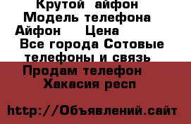 Крутой  айфон › Модель телефона ­ Айфон 7 › Цена ­ 5 000 - Все города Сотовые телефоны и связь » Продам телефон   . Хакасия респ.